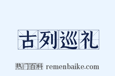 古列巡礼是什么意思的图片